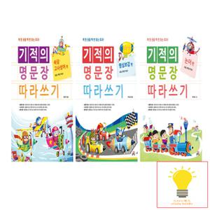 길벗스쿨 기적의 명문장 따라쓰기 시리즈 낱권 세트 (전3권)