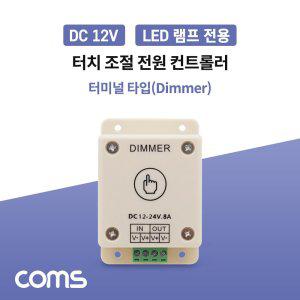 Coms DC LED램프 전원 컨트롤러(Dimmer) 터미널 타입