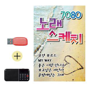 USB + 효도라디오 7080 노래 스케치