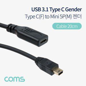 USB 3.1(Type C) to Mini 5Pin 변환 케이블 젠더 20cm