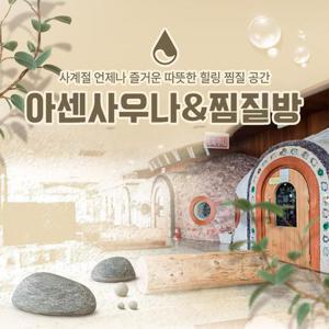 [화성] 아센사우나&찜질방 이용권