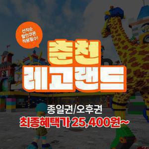 [놀이대전] 춘천 레고랜드 종일이용권/오후이용권