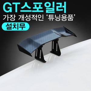 미니 GT스포일러 /화이트+/3D카본+/컬러밑받침