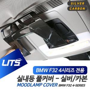 BMW F32 F36 4시리즈 전용 실내등 풀커버 악세사리