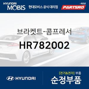 브라켓트-콤프레서 (HR782002) 갤로퍼,갤로퍼 이노베이션