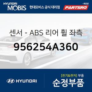 센서-ABS 리어 휠 좌측 (956254A360) 스타렉스,스타렉스 특장