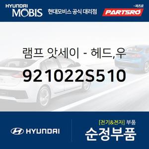 램프-헤드,우측 (921022S510) 뉴 투싼ix,투싼 수소차