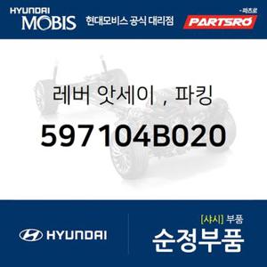 레버-파킹 브레이크 (597104B020) 포터 현대모비스 부품몰