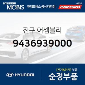 전구  (9436939000) 그랜저XG 현대모비스 부품몰