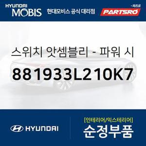 스위치 앗셈블리-파워 시트 좌측 (881933L210K7) 그랜저TG 현대모비스 부품몰