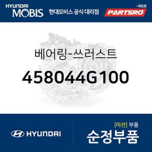 베어링-트러스트 (458044G100) 더뉴 카니발,맥스크루즈,LF쏘나타,더뉴 투싼TL,스포티지 더 볼드,아슬란,올뉴 K7,그랜저IG,그랜저IG 페이스리프트,K8,디올뉴 투싼NX4,더올뉴 스포티지,올뉴 싼타페,팰리세이드,스타리아,쏘나타LF,디 올 뉴 투싼