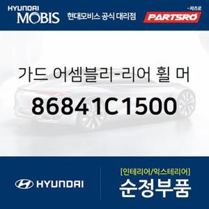 가드-리어 휠 머드,좌측 (86841C1500) LF쏘나타 현대모비스 부품몰