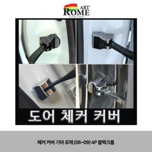 로체이노베이션 체커 커버 기아 로체 블랙크롬 06~09 4P