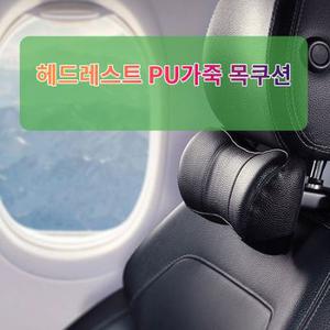 차갈량 뉴 쏘렌토 헤드레스트 PU가죽 목쿠션 차량용