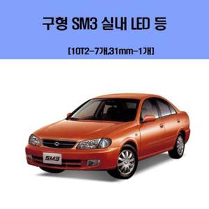 구형 SM3 차량용 실내 LED 등 세트