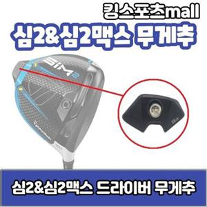 심2 amp 심2맥스 드라이버 무게추 6g 8g 12g 14g 16g 18g 20g 24g 스윙웨이...