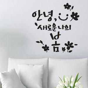 원룸DIY 새로운봄 소형 캘리그라피 레터링스티커