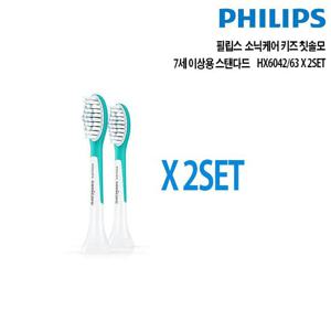 필립스 소닉케어 키즈 칫솔모 스탠다드 HX6042/63 2set