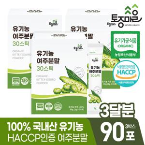 HACCP인증 국산 유기농 여주분말 30스틱(3gx30포) X 3박스(90포)