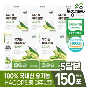 HACCP인증 국산 유기농 여주분말 30스틱(3gx30포) X 5박스