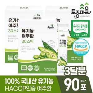 HACCP인증 국산 유기농 여주환 30스틱 (3gx30포) X 3박스(90포)