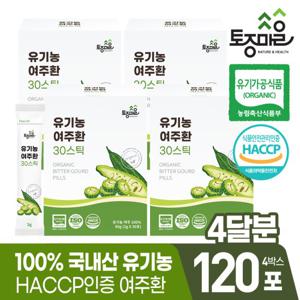 HACCP인증 국산 유기농 여주환 30스틱 (3gx30포) X 4박스(120포)