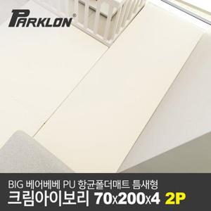 [파크론][2P세트] BIG 베어베베 PU 항균폴더매트 틈새형 크림아이보리 70x200x4cm