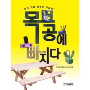 목공에 빠지다