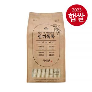 [롯데상사] 씻어나온 깨끗한쌀 한끼톡톡 고시히카리 1.5kg(150g*10개입) / 23년산