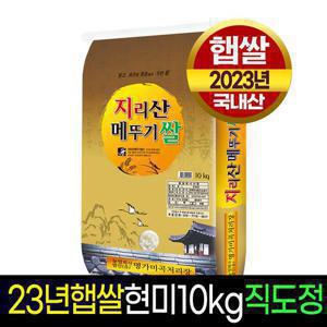 [23년햅쌀][명가미곡]지리산메뚜기쌀 현미(10Kg),판매자 직접도정한 밥맛 좋은 쌀!