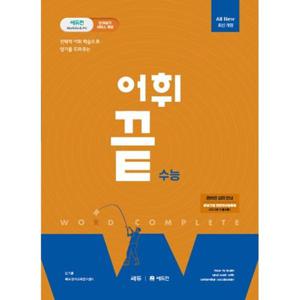 어휘끝 수능