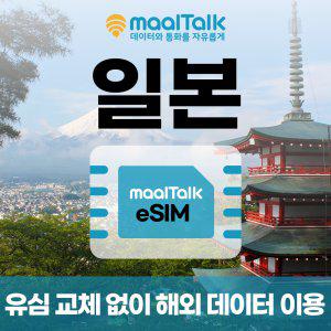 일본esim-유심 일자별 구매 즉시 알림톡으로 QR코드 발송 사용 가능(해외유심 교체없이) 말톡