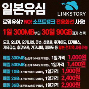 일본 소프트뱅크 전용회선 유심 1일 300MB부터 30일 90GB까지 선택가능 당일주문 당일공항수령가능