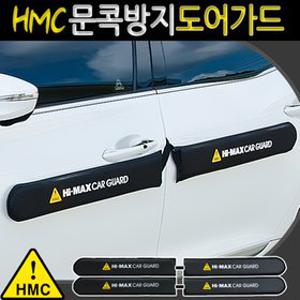 HMC 문콕방지 도어가드/차량용/자동차/자석식/한대분