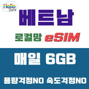 베트남 로컬망 이심 매일 3GB+5Mbps  데이터 무제한 eSIM 통화 문자 수신 핫스팟 유심 여행 e심