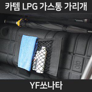 YF쏘나타 LPG가스통가리개/커버/덮개