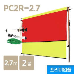 프리미엄 폴 2롤 배경지스튜디오세트 PC2R-2.7 (2.7m)