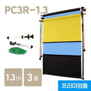 프리미엄 폴 3롤 촬영 배경지 세트 PC3R-1.3 (1.3m)