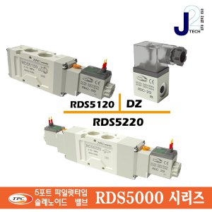 TPC 솔레노이드밸브/전자밸브/RDS5120 시리즈