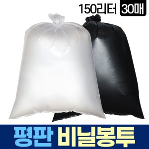 평판 150L 30매 비닐 봉투 쓰레기 분리수거 재활용