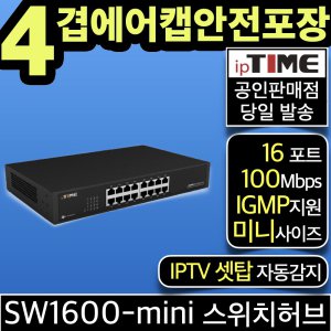 ipTIME SW1600-mini 16포트 스위칭허브 스위치허브 인터넷 랜 선 분배기