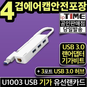 ipTIME U1003 USB A타입 기가 유선 랜카드 랜어댑터+3포트 USB3.0 허브 젠더 데스크탑 노트북 인터넷