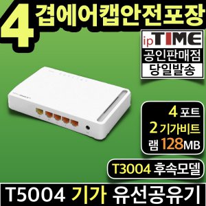 ipTIME T5004 4포트 기가비트 유선 공유기 인터넷