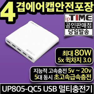 ipTIME UP805-QC5 80W 5포트 USB 초고속 멀티 충전기 퀄컴 퀵차지3.0 급속 (핸드폰 휴대폰 태블릿 무선충전