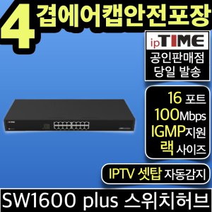 ipTIME SW1600 plus 16포트 스위칭허브 스위치허브 인터넷 랜 선 분배기