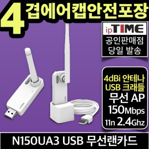 ipTIME N150UA3 와이파이 USB 무선 랜카드 무선AP 인터넷