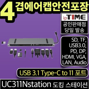 ipTIME UC311Nstation USB 멀티 허브 도킹 스테이션 (3.1 C타입 to PD DP HDMI VGA LAN Audio SD TF USB3.0