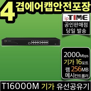 ipTIME T16000M 16포트 기가비트 유선 공유기 인터넷