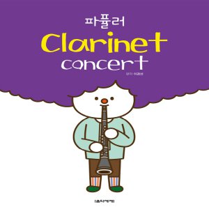 음악세계 파퓰러 클라리넷 콘서트 Clarinet Concert (스프링)