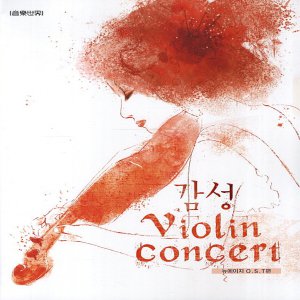 음악세계 감성 바이올린 콘서트 Violin Concert - 뉴에이지 OST편 (스프링)